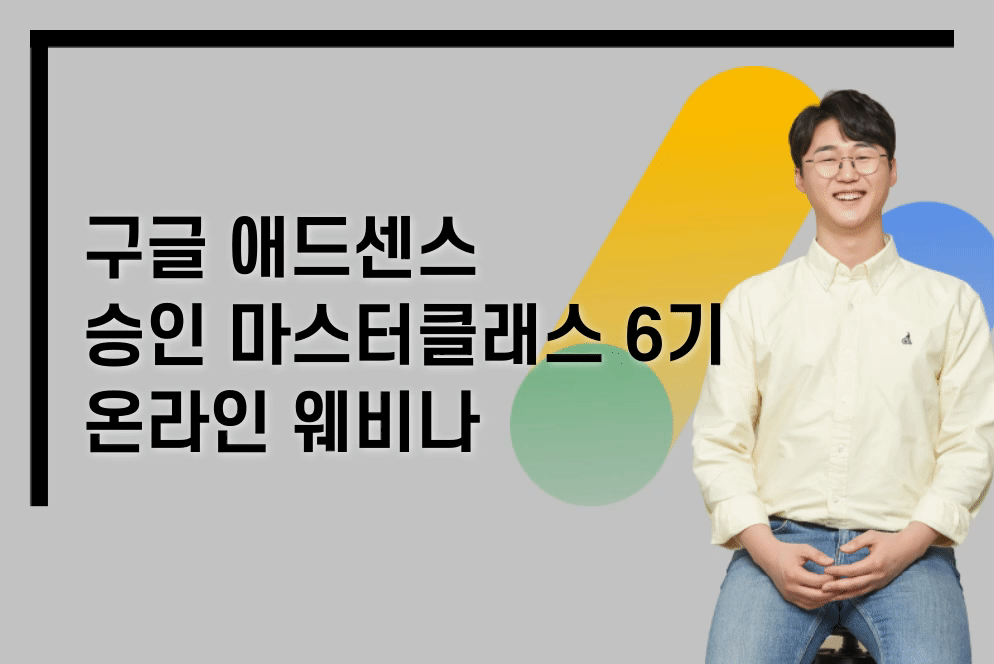 [특강] 왕초보 전용! 블로그 수익화 승인 마스터 클래스 6기 웨비나