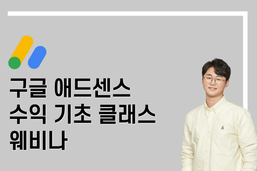 [사전신청] 수익 기초 클래스 6기 무료특강 라이브 웨비나